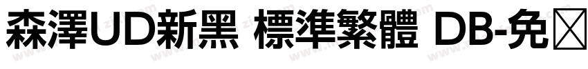 森澤UD新黑 標準繁體 DB字体转换